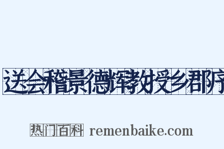 送会稽景德辉教授乡郡序是什么意思的图片